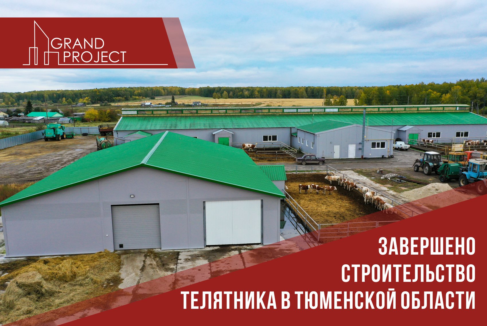 Завершено строительство телятника в Тюменской области
